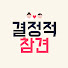 __i959GDjVE-channel-avatar-결정적참견 and 2 more