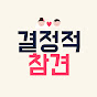결정적참견