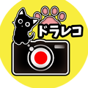 ドラレコで危険回避ch