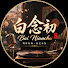 QNOExDVl5u8-channel-avatar-白念初 Bai Nianchu