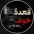 46_OqLyJC_g-channel-avatar- قعدة خوف