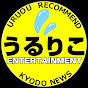 『うるおう』リコメンド by Kyodo News