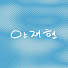 N0MgPy67skQ-channel-avatar-안재현 AHN JAE HYEON