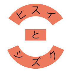 ヒスイとシズク