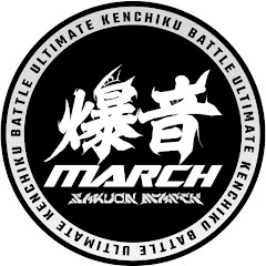 フォートナイト爆音マーチちゃんねる