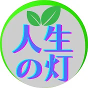 人生の灯