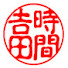 -zGIMBbde5g-channel-avatar-吉田の時間 【Yoshida 's time】