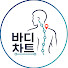 Hgw_rxYcMGo-channel-avatar-바디차트 | 물리치료사
