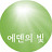@에덴의빛-i7y