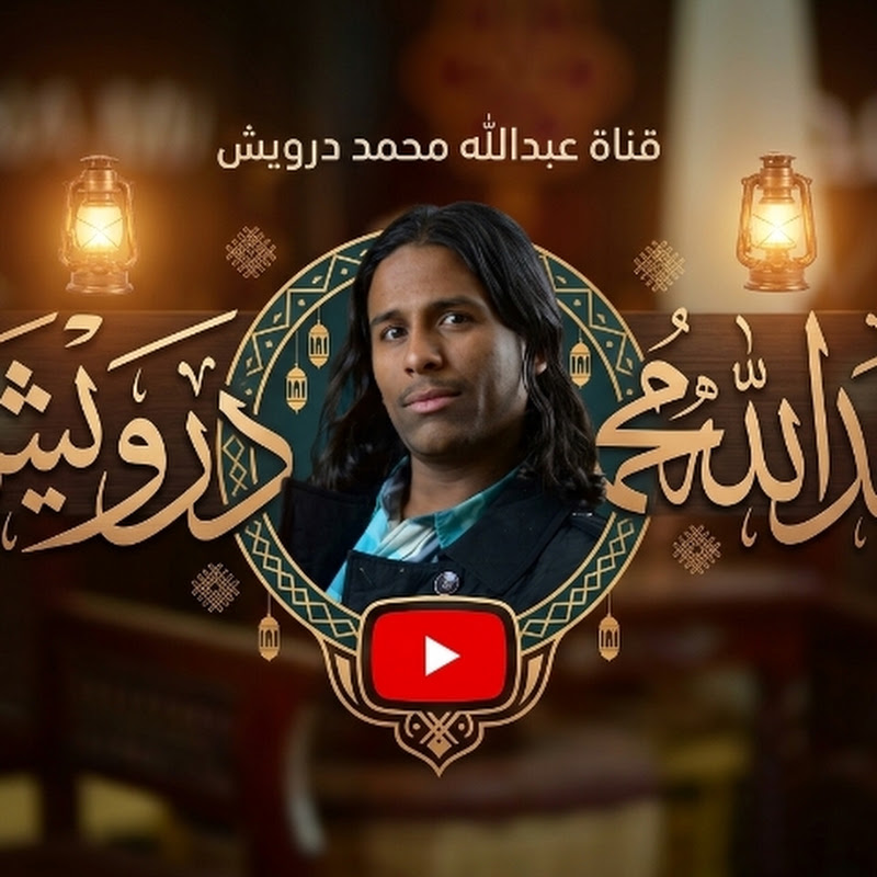 عبدالله محمد درويش 