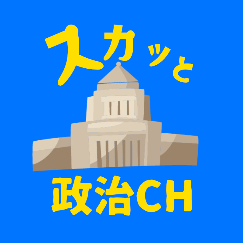 スカッと政治チャンネル