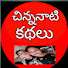 zsPGZeVGMqA-channel-avatar-చిన్ననాటి కథలు by Poojitha