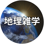 楽しい地理雑学【ゆっくり雑学】