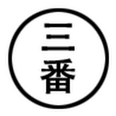 廣州三番
