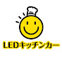＋８ 日本初LED搭載キッチンカーチャンネル