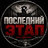 v7KoIVmIqDI-channel-avatar-Последний Этап