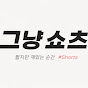 그냥쇼츠