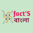 fact'S বাংলা 