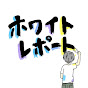 ホワイトレポート