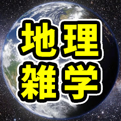 ゆっくり地理の雑学大百科