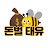 @돈벌태유