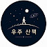 RBaB-grXnkw-channel-avatar-우주 산책