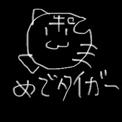 めでタイガー