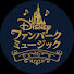 OcQhK-AicMc-channel-avatar-ディズニーファンパークミュージック
