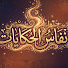 eq-6xEUaSYU-channel-avatar-أنفاس الحكايات