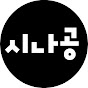 시나공IT_컴활1급