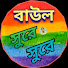 T_BkTDLUzt8-channel-avatar-বাউল সুরে সুরে    