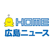 【公式】HOME広島ニュース