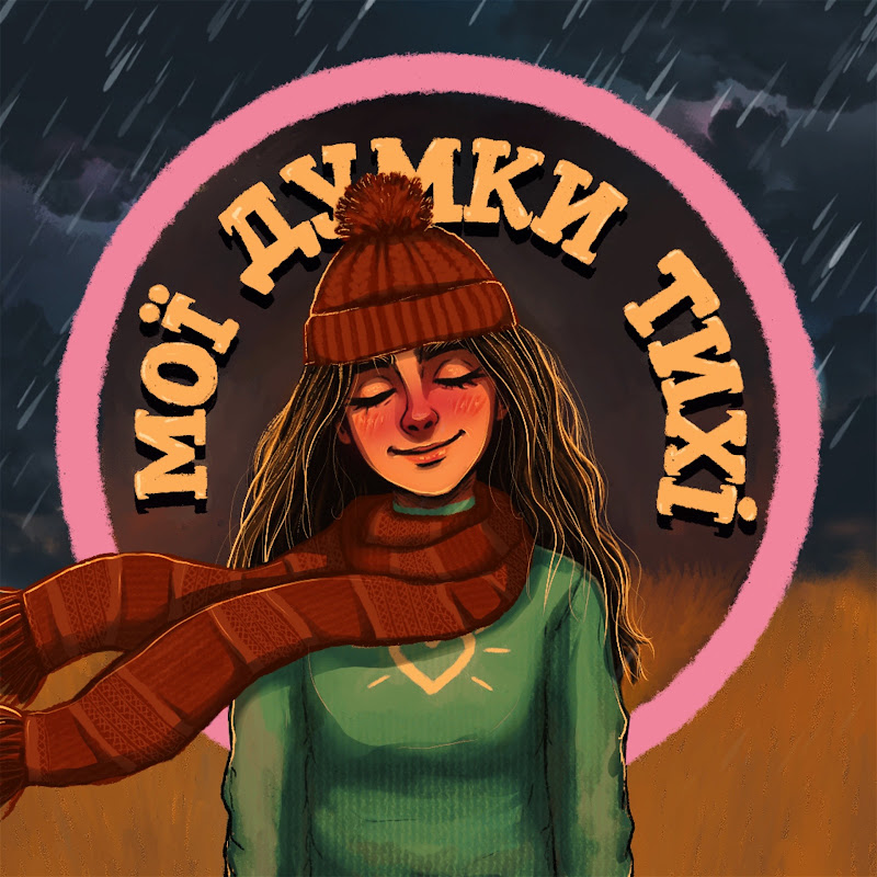 Мої думки тихі