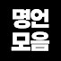 jaKCuzpvUzY-channel-avatar-명언모음