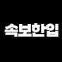 속보한입
