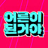 7gWADlXOLi0-channel-avatar-어른이된거야