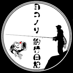 ヨコノリ 釣行日記