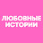 Любовные Истории
