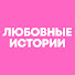 yoHBE36Srso-channel-avatar-Любовные Истории