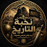 fDhwghAR6_8-channel-avatar-نخبة التاريخ and 2 more