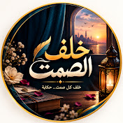 خلف الصمت