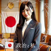 政治と私【政治経済ニュース】