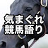 cVWuAZwOdzE-channel-avatar-気まぐれ競馬語り(マイナー種牡馬応援)