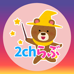 2chらぶ【ほのぼのスレまとめ】アイコン画像