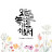 @Seowon_3bro