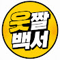 웃짤백서