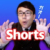 上念司のShorts公式チャンネル