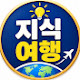 지식과여행