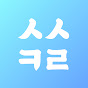 슈슈클립