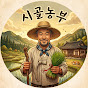시골농부